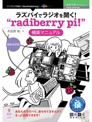 cover image of ラズパイでラジオを聞く!"radiberry pi!"構築マニュアル　最新改訂版